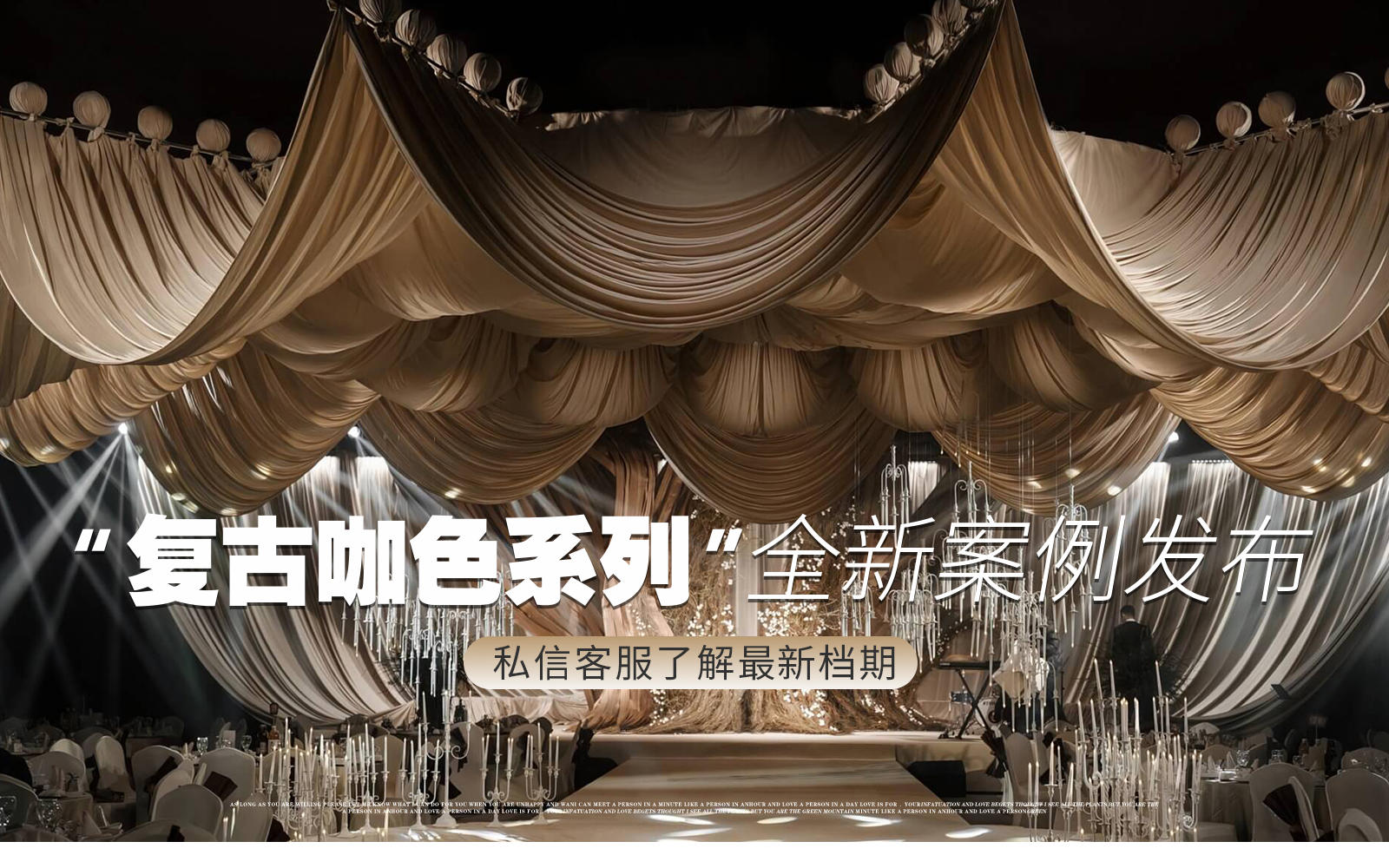 【凤凰精致婚礼】『野生感复古侘寂风』咖色布幔婚礼