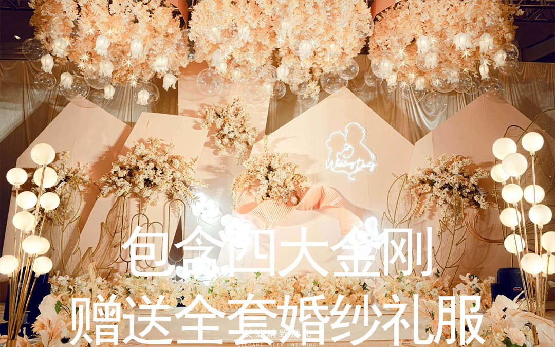 22800包含四大金刚赠送全套婚纱礼服