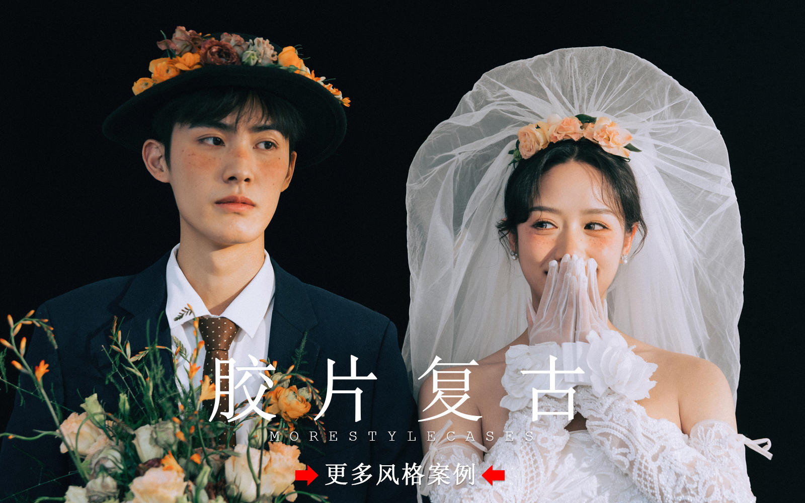 【皇后视觉】百看不腻丨松弛感满分的胶片复古婚纱照
