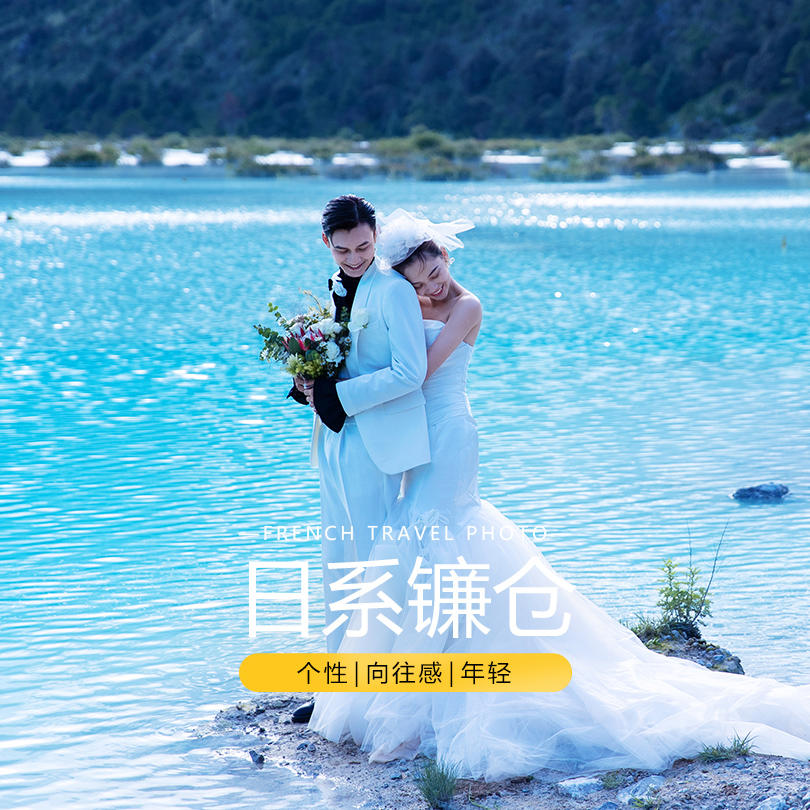 【法式印象原创婚纱摄影】丽江爆款+旅拍新基地