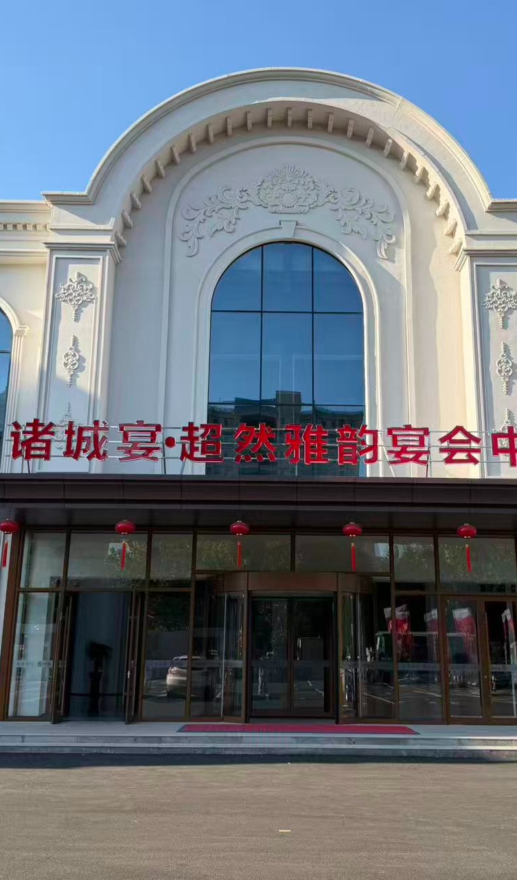 诸城宴大酒店