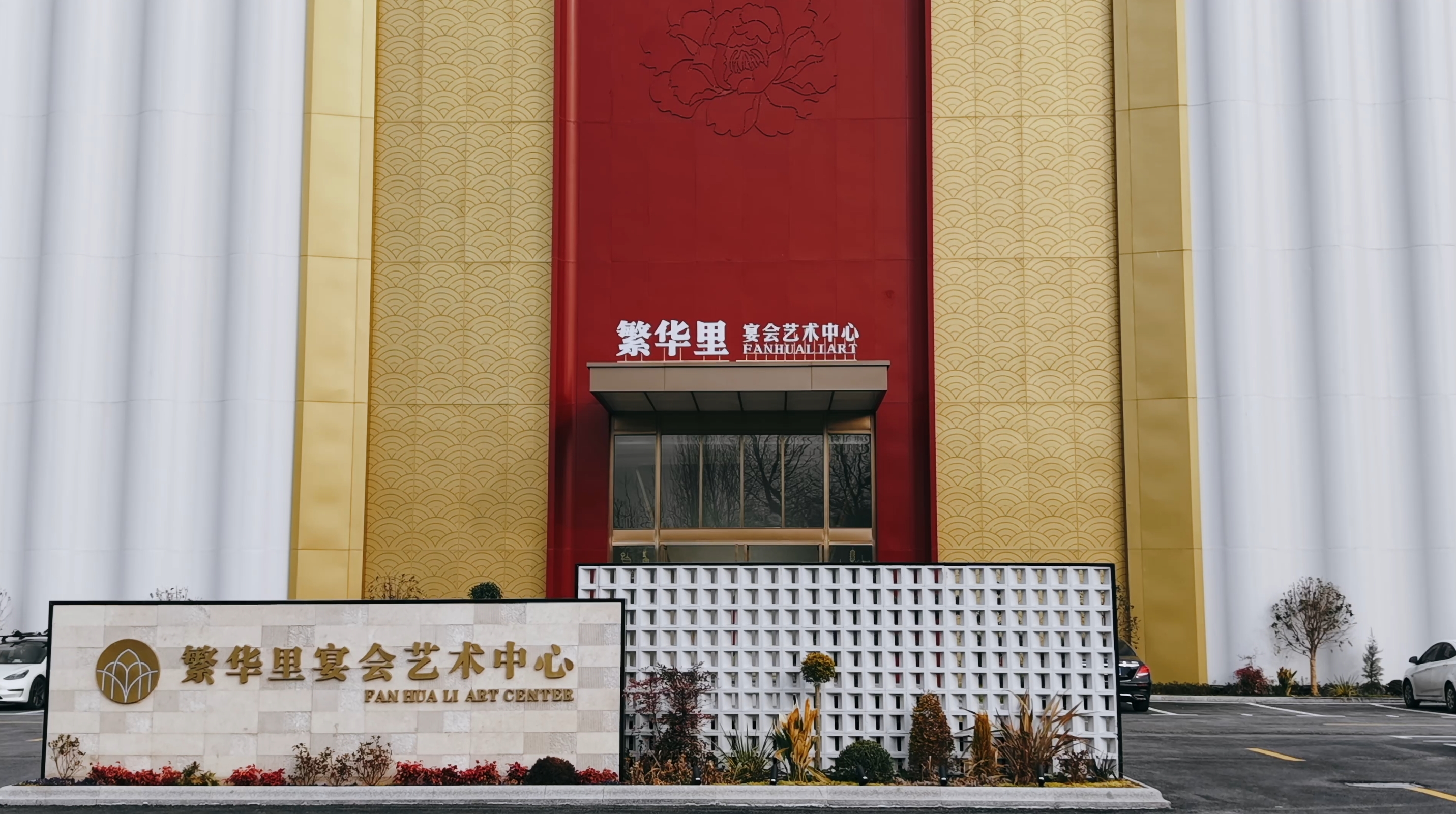 繁华里宴会艺术中心