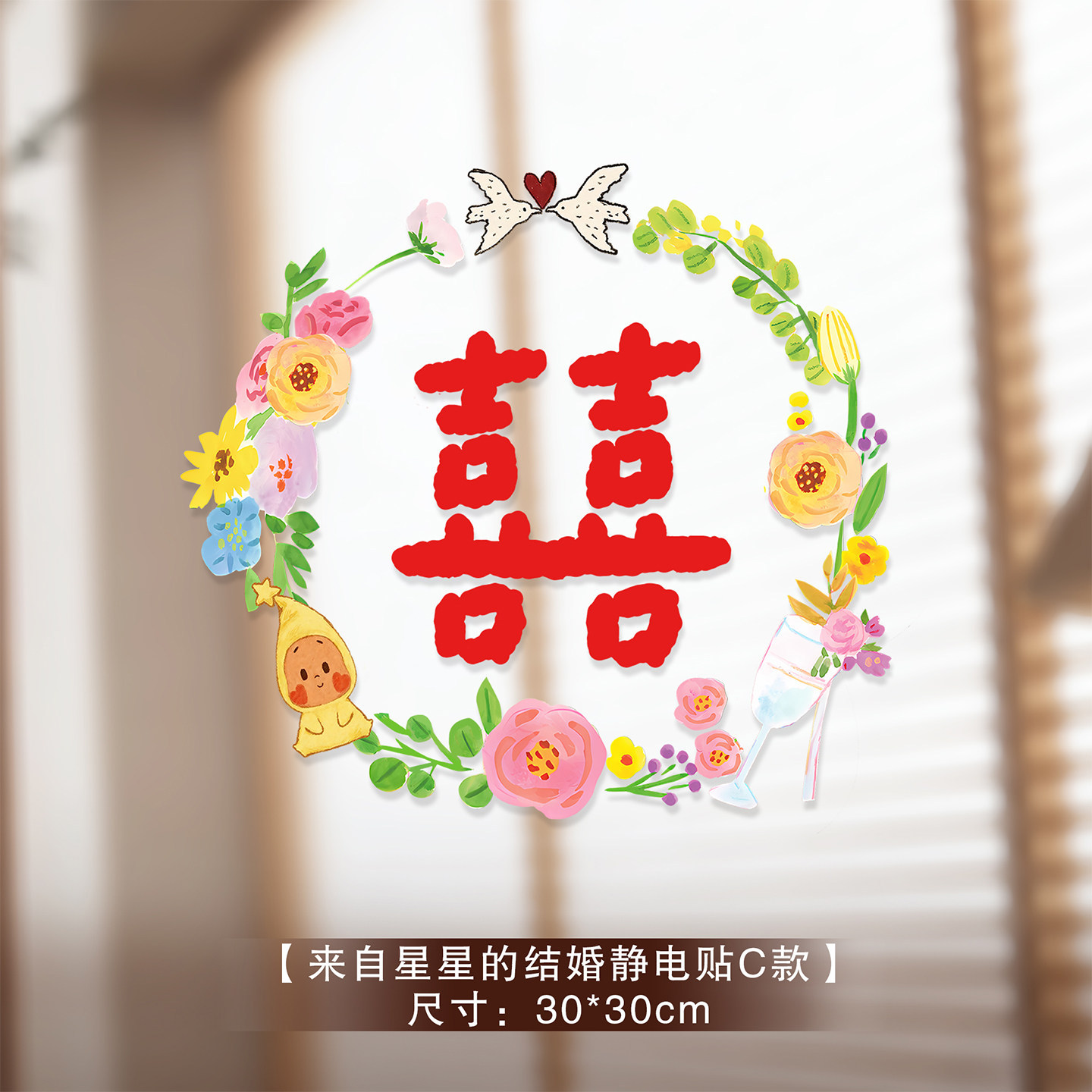 喜字结婚专用星星人静电贴窗户玻璃囍字贴