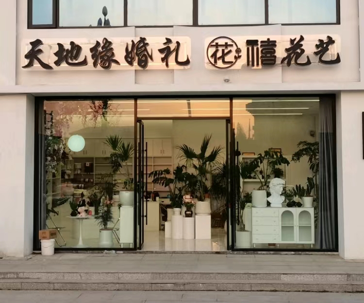 天地缘婚礼策划中心