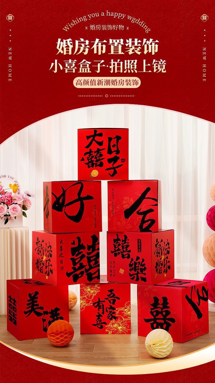 立體喜字落地?cái)[件 婚房客廳訂婚結(jié)婚堆堆盒裝飾
