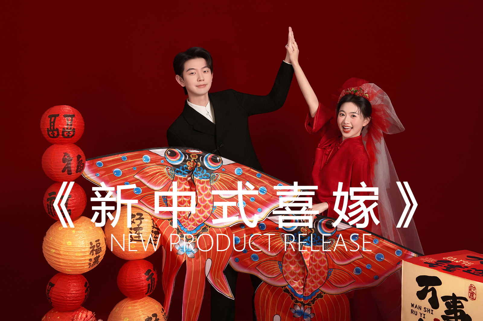 【档期告急】人气精选，新中式喜嫁婚纱照