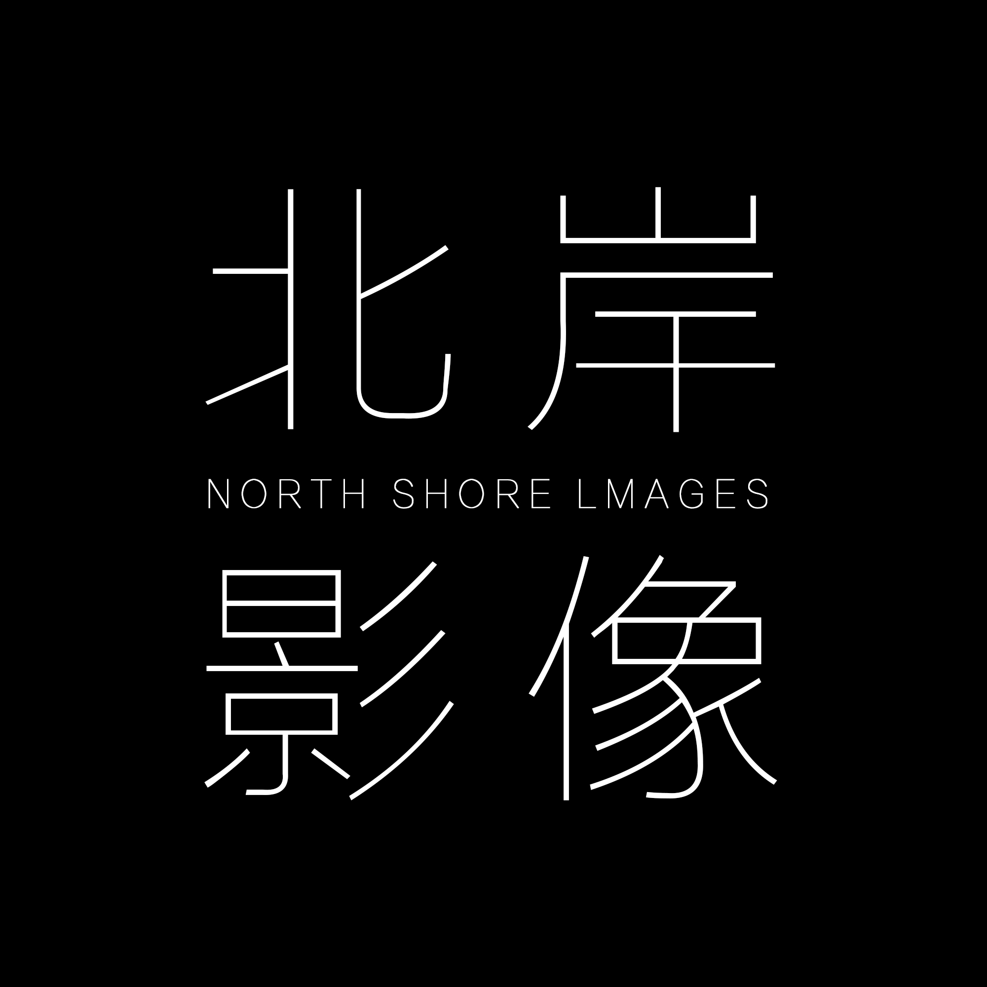 北岸摄影工作室