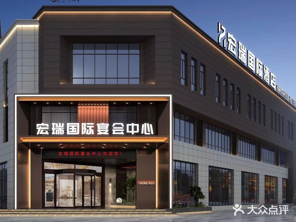 宏瑞国际宴会中心