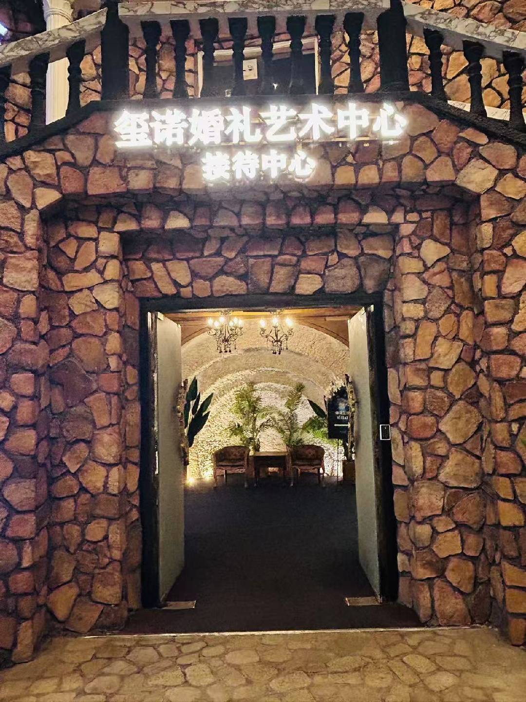 玺诺一站式婚宴会所