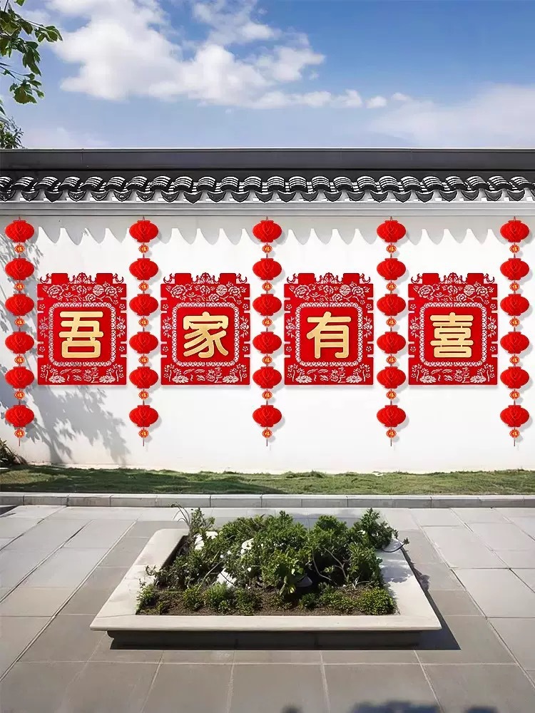  自建房戶外婚禮長條喜字拉花婚房套裝
