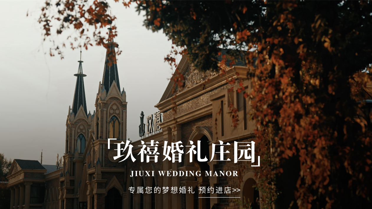 玖禧花园宴会艺术中心(哈尔滨店)