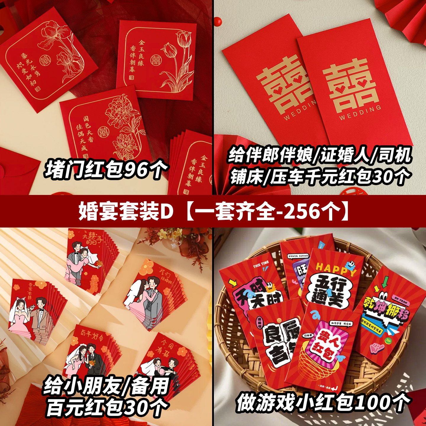 256个红包套装堵门回礼改口谢客红包
