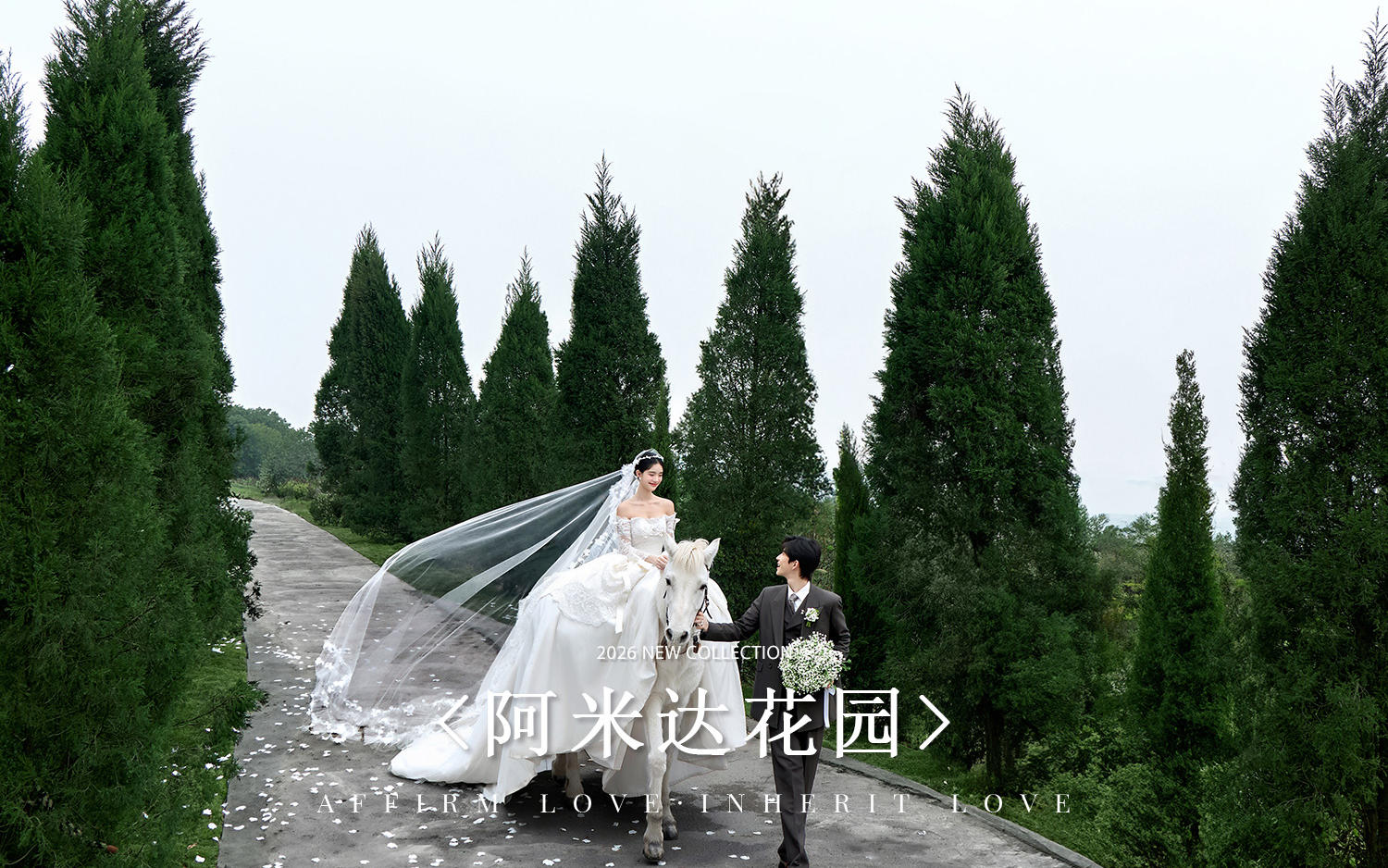 『馬場系列』阿米達花園