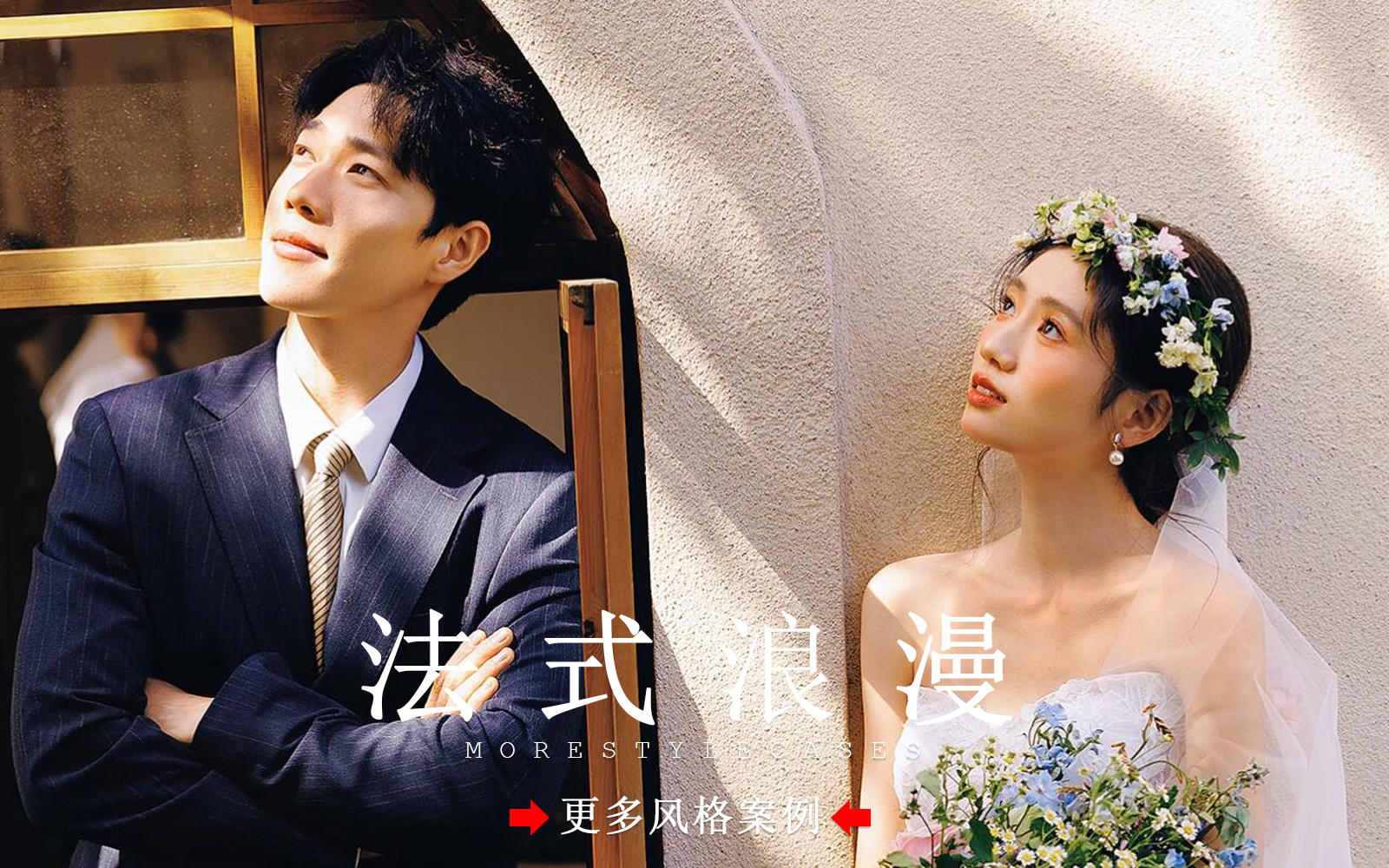【皇后視覺】沒人能拒絕丨浪漫氛圍拉滿的法式婚紗照