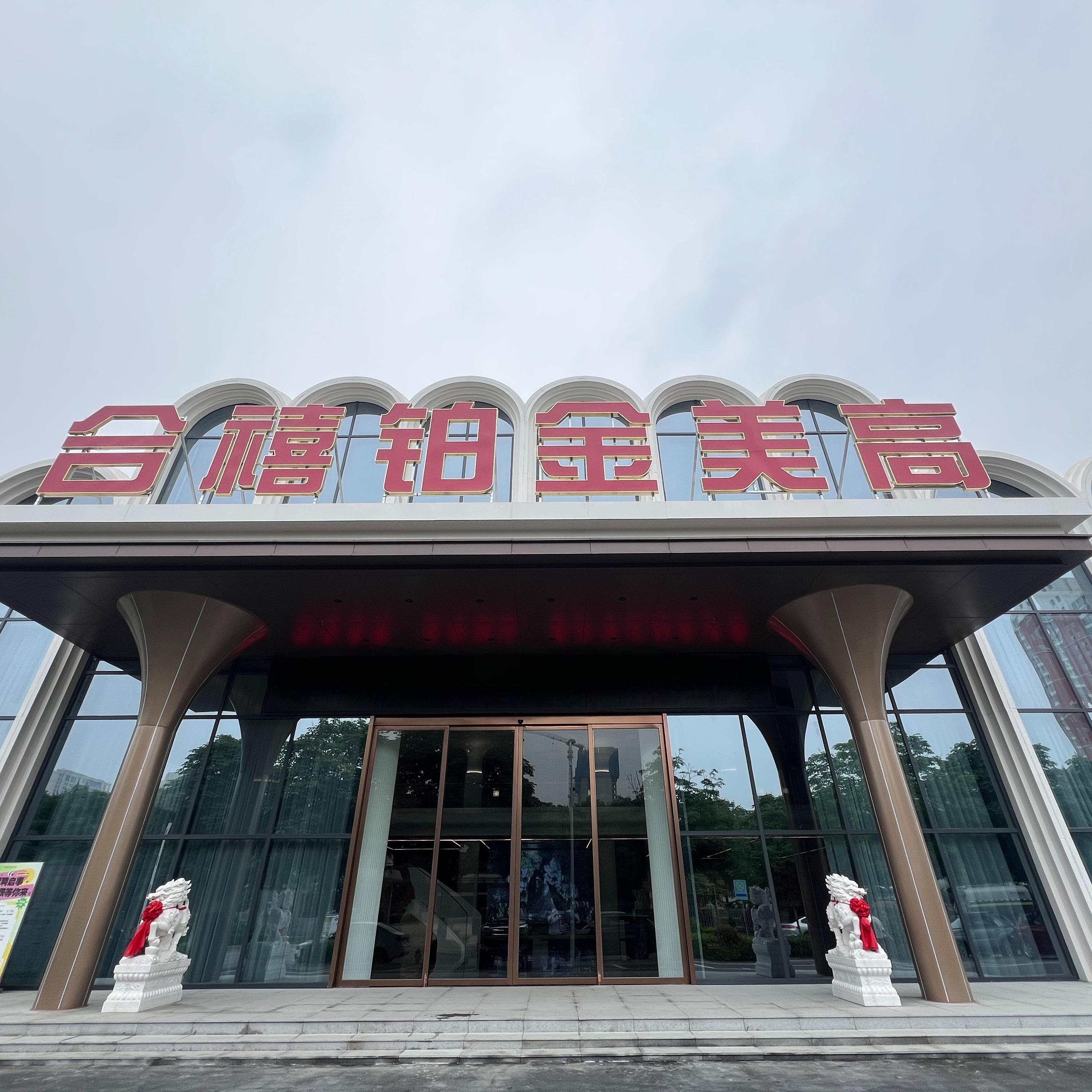 合禧礼宴高新店
