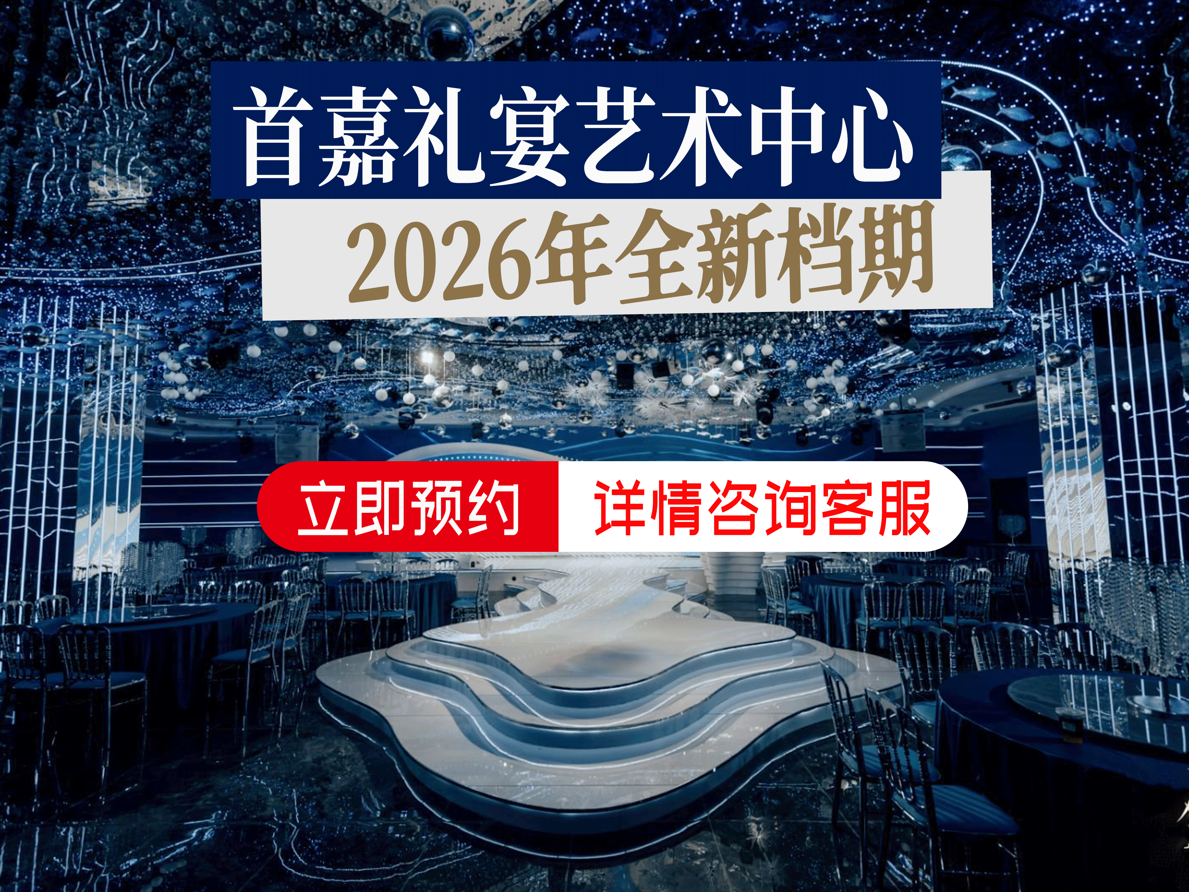 首嘉礼宴艺术中心