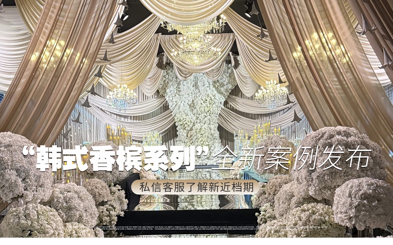 【凤凰精致婚礼】『韩系香槟色布幔花墙高级感婚礼』
