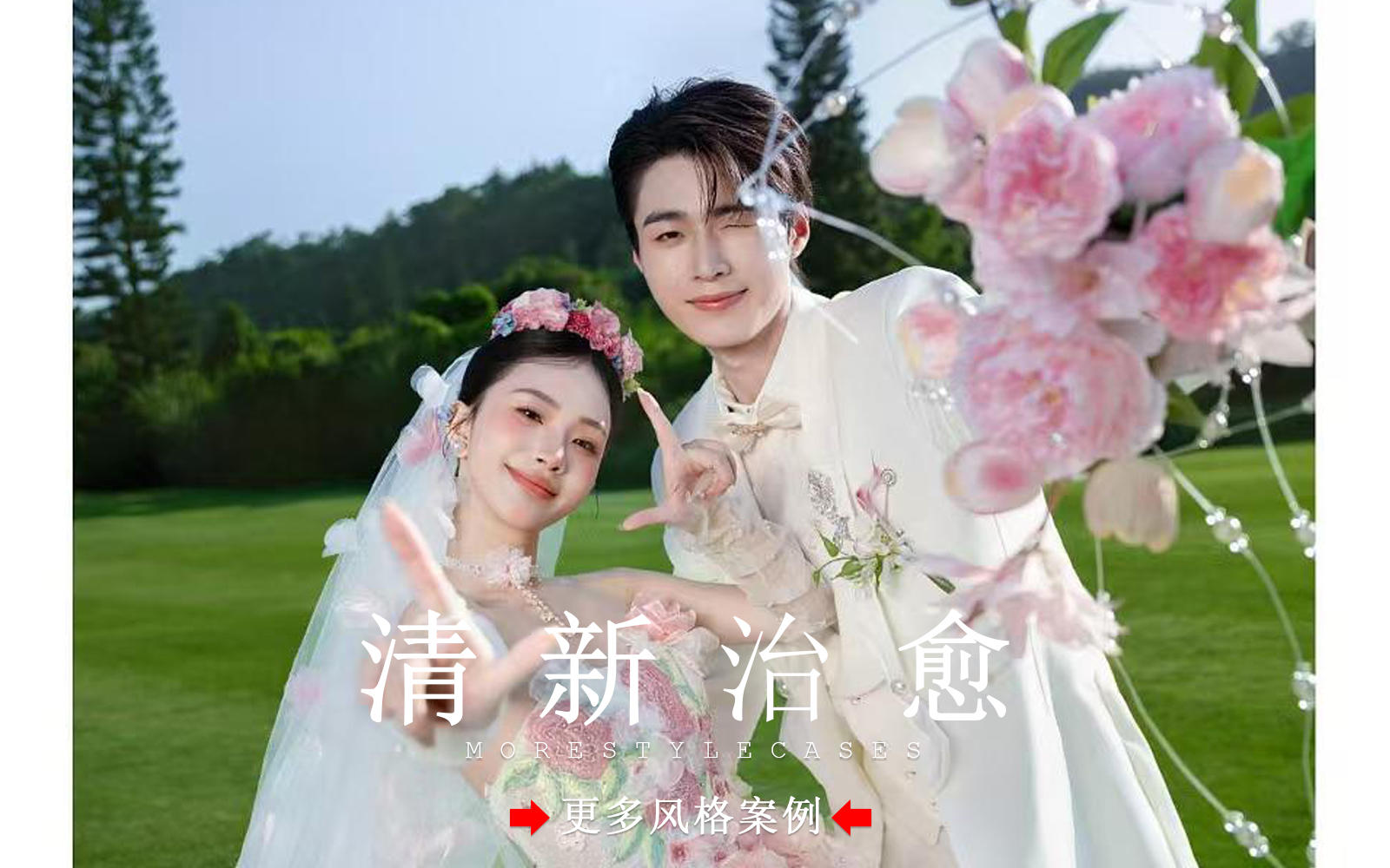 【皇后视觉】夏日限定丨超心动的公主风草坪婚纱