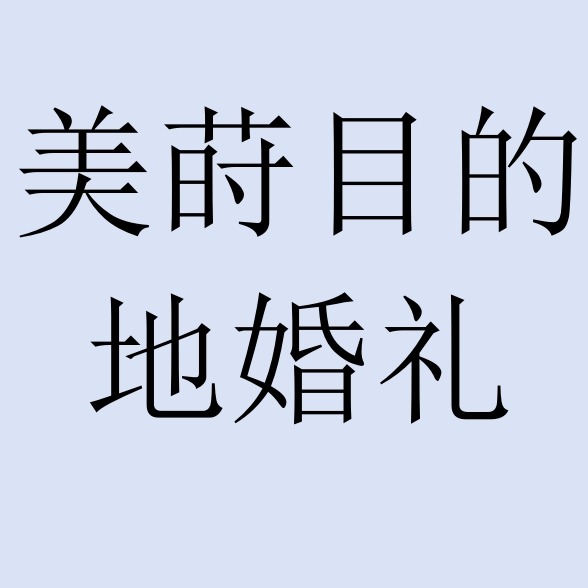 美莳目的地婚礼