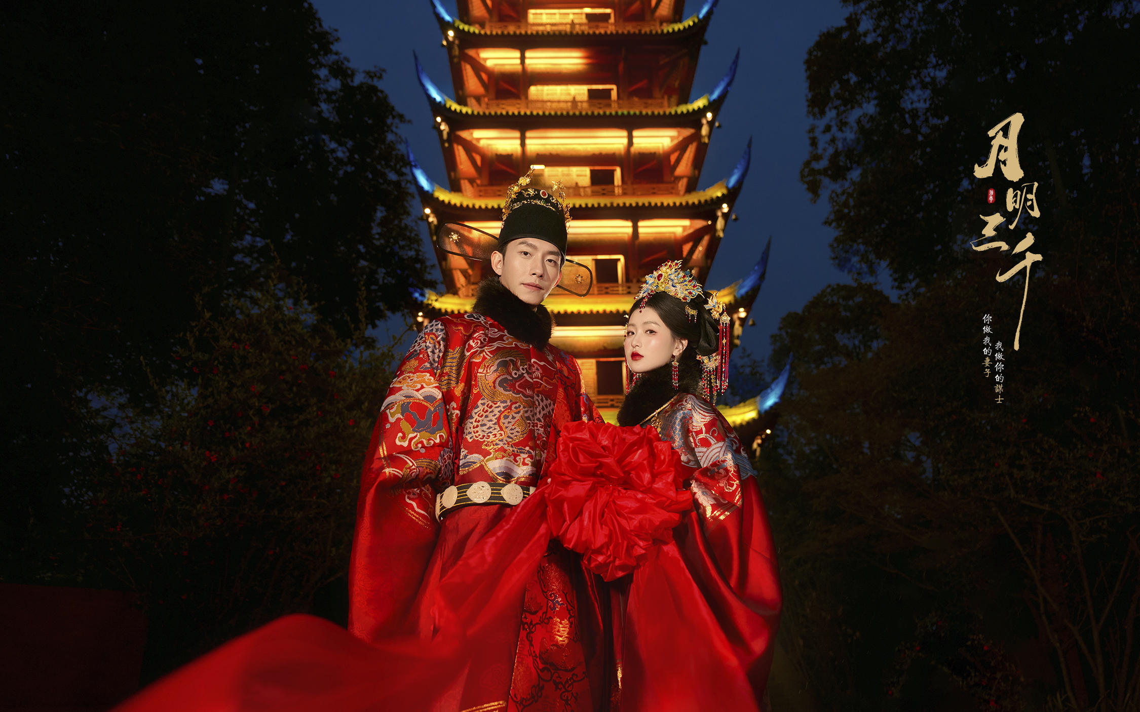 【月明三千】夜景汉服婚纱照就这么权威出片