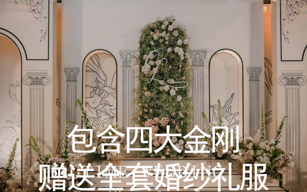 17800包含四大金剛贈(zèng)送全套婚紗禮服
