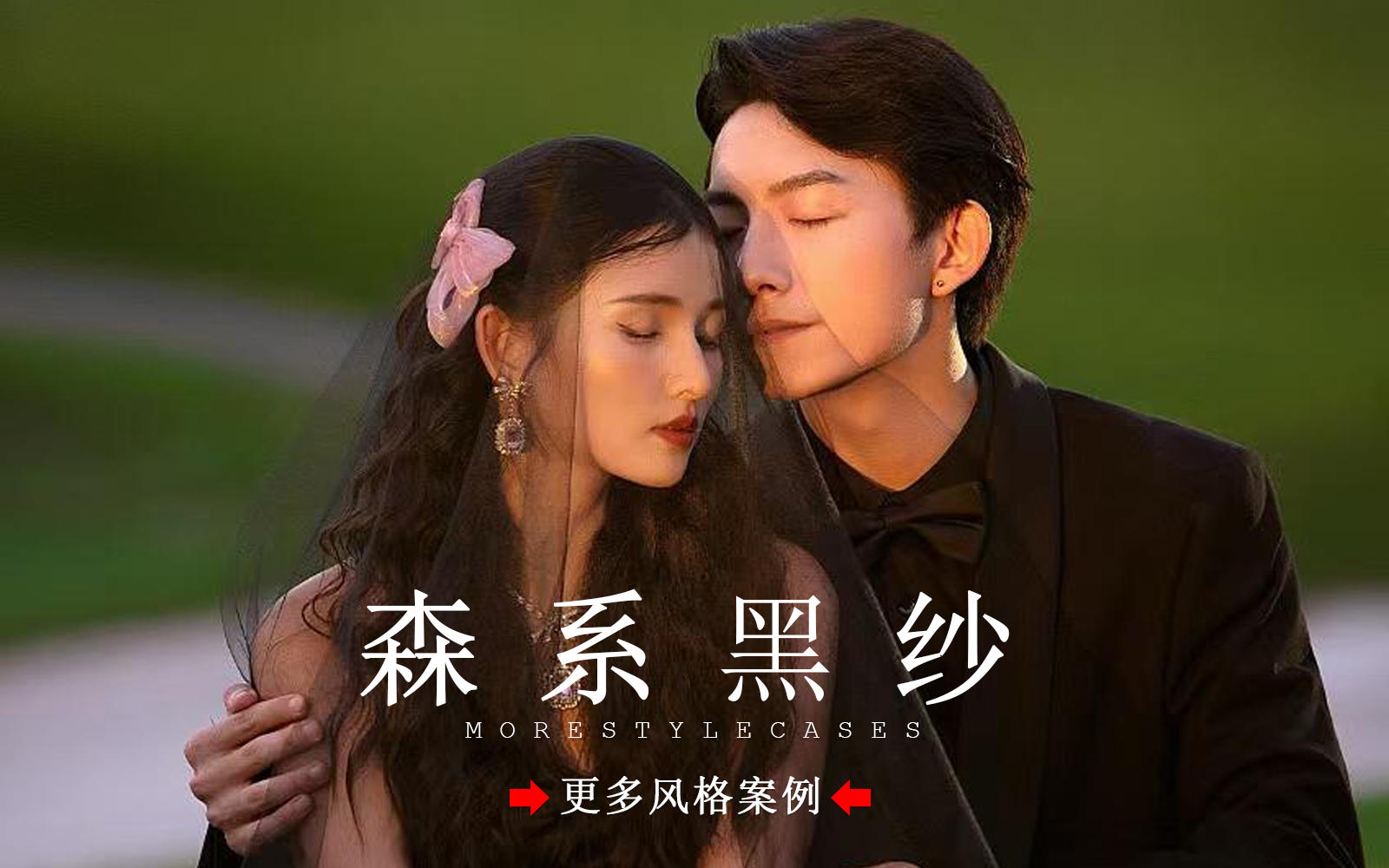 【皇后視覺】無限心動(dòng)丨被夸爆的黑紗森系婚紗照