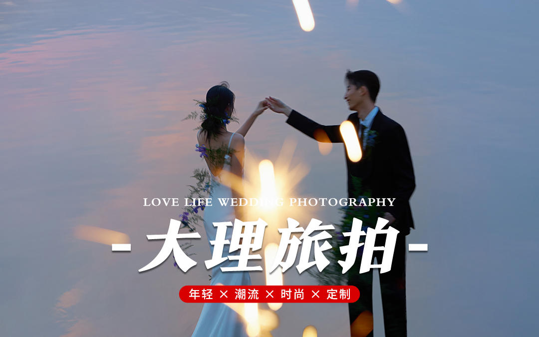 【空格旅拍】大理麗江！旅拍秘境