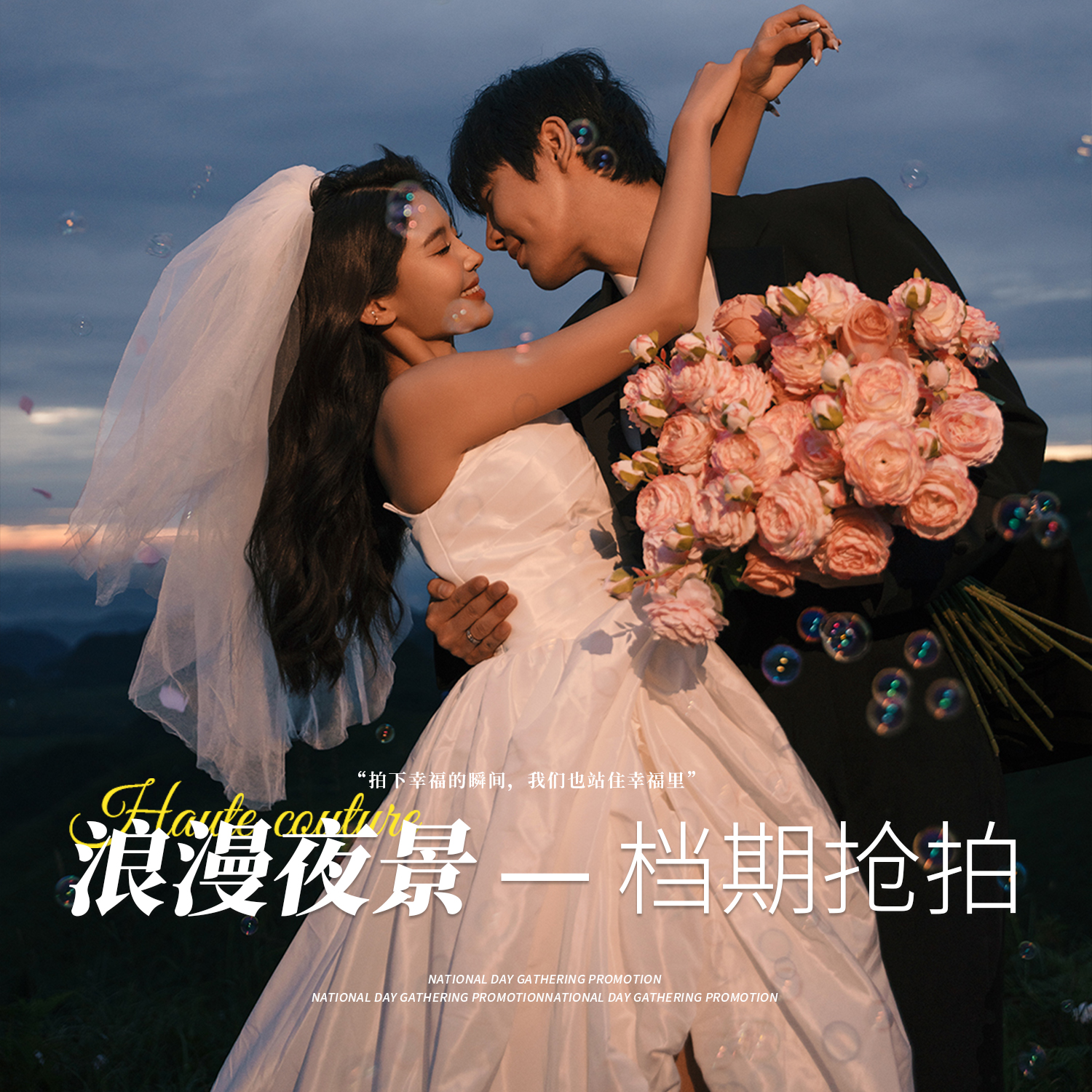 【浪漫·夜景】8服8造+风格任选+预约送大礼