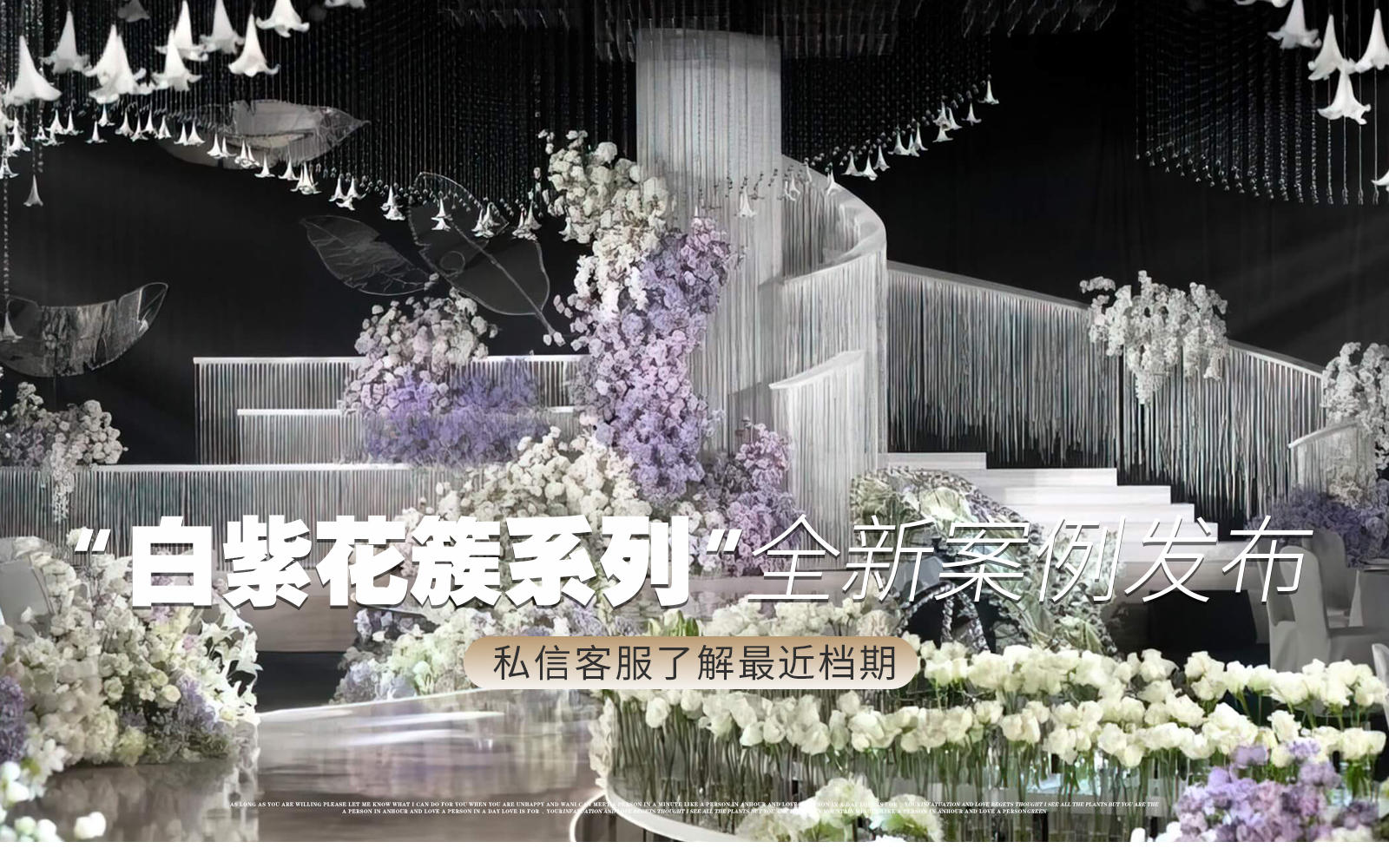 【金典幸福】『白紫色线帘花墙高级感婚礼』