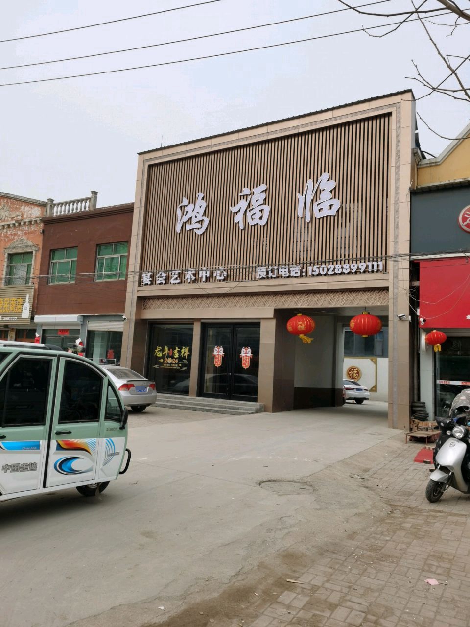 鸿福临宴会艺术中心