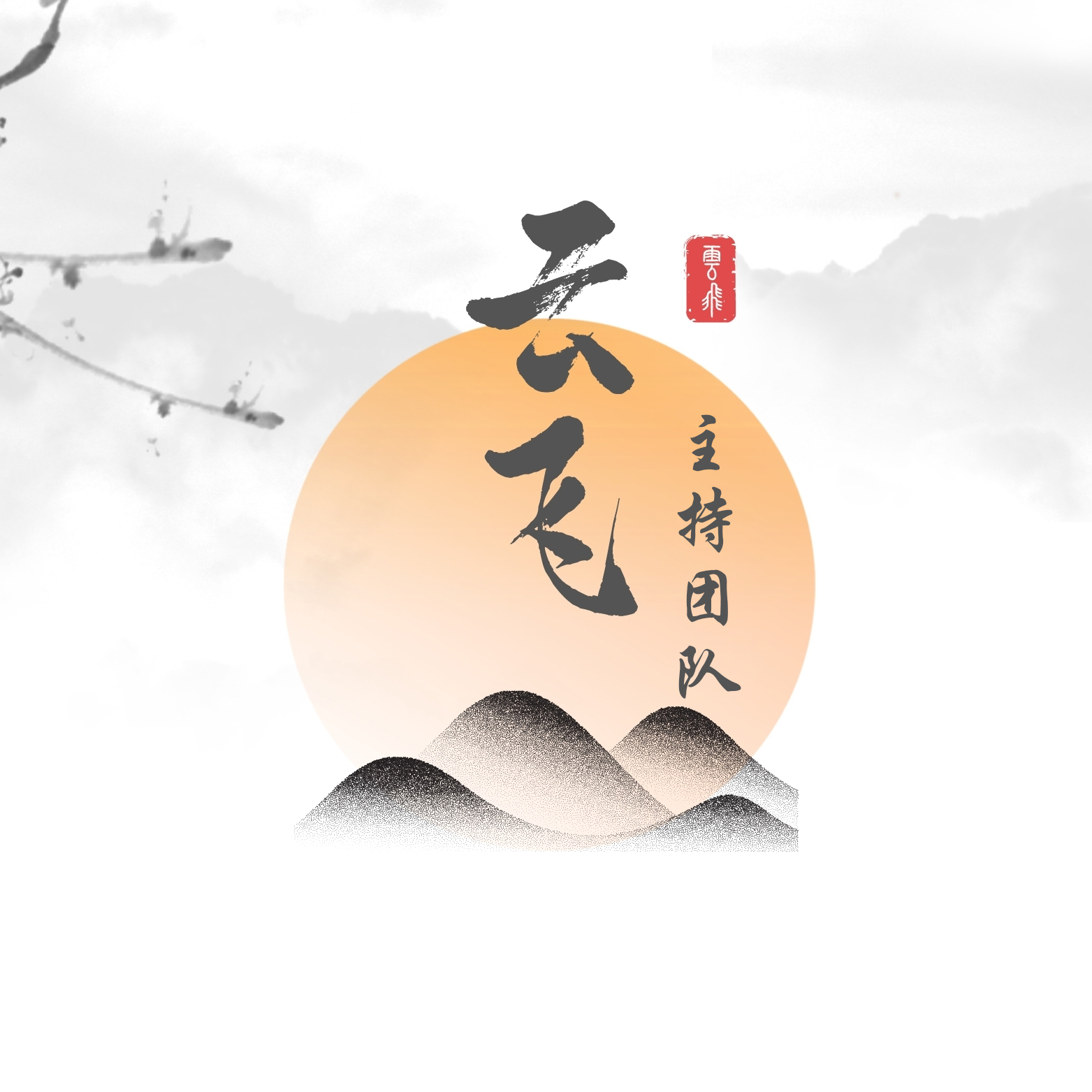 云飛主持團(tuán)隊(duì)