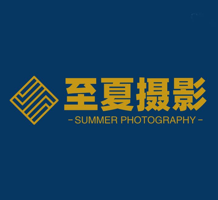至夏婚纱摄影