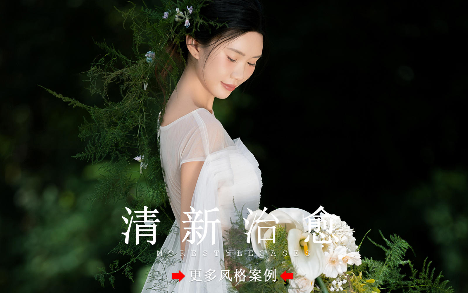 【皇后视觉】被问爆了，谁拍谁好看的森系草坪婚纱照