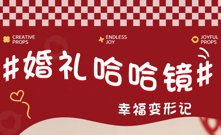 结婚搞怪哈哈镜 凹凸镜面婚礼拍照摆件道具