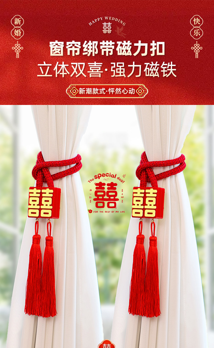 紅雙喜窗簾綁帶 綁繩環(huán)扣磁吸掛扣 創(chuàng)意中式房間結(jié)婚慶婚禮裝飾用品