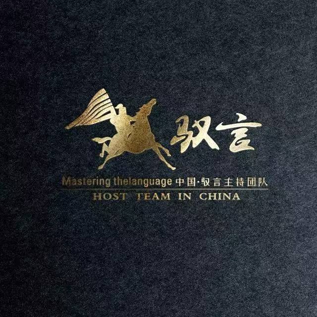 中国驭言主持团队