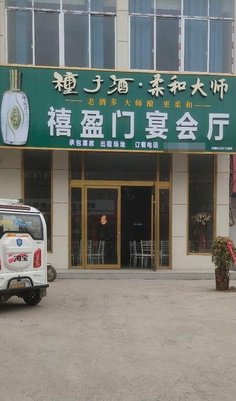 禧盈门宴会厅