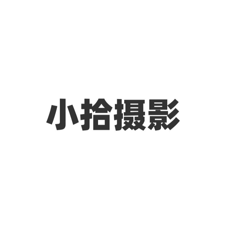 小拾摄影
