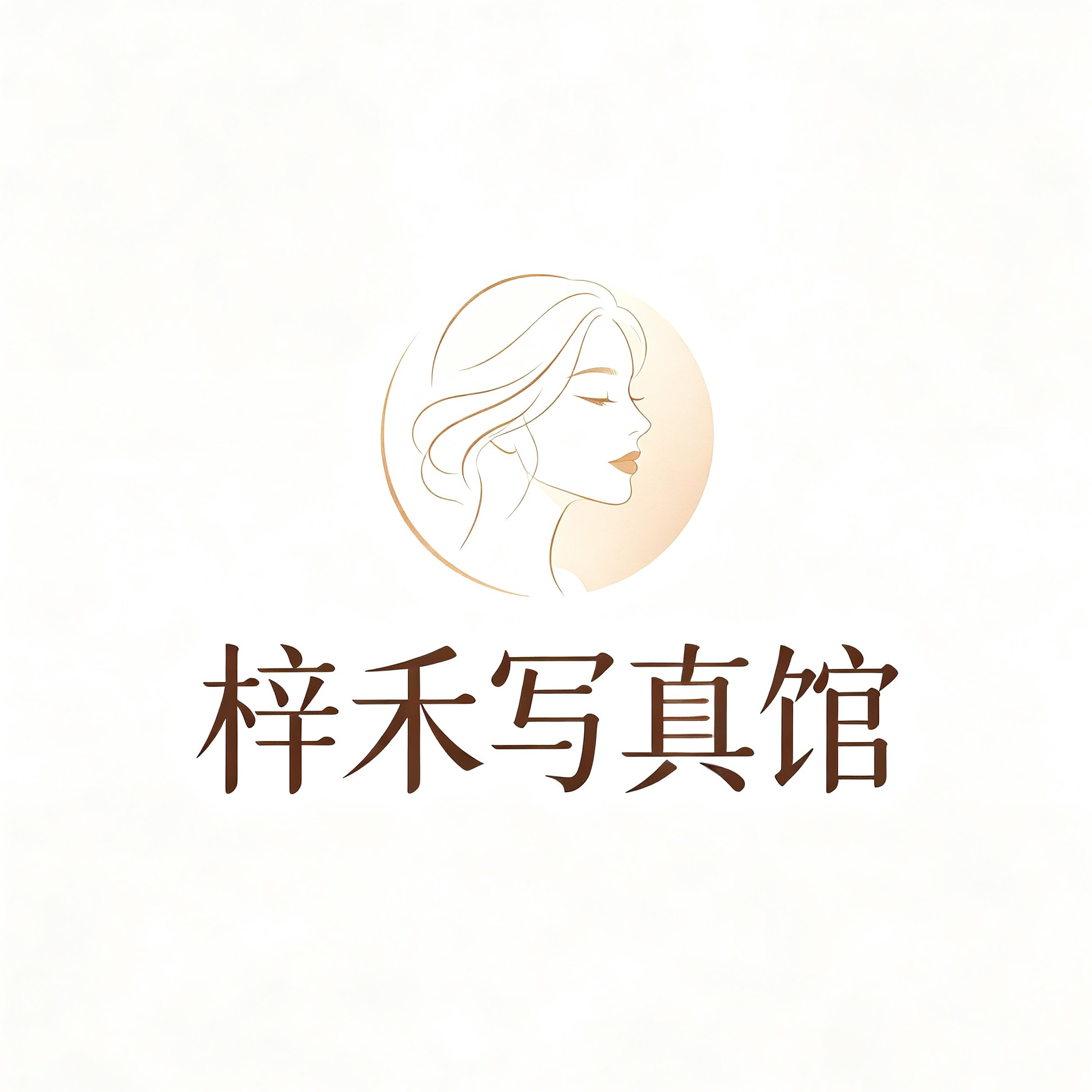 梓禾写真馆
