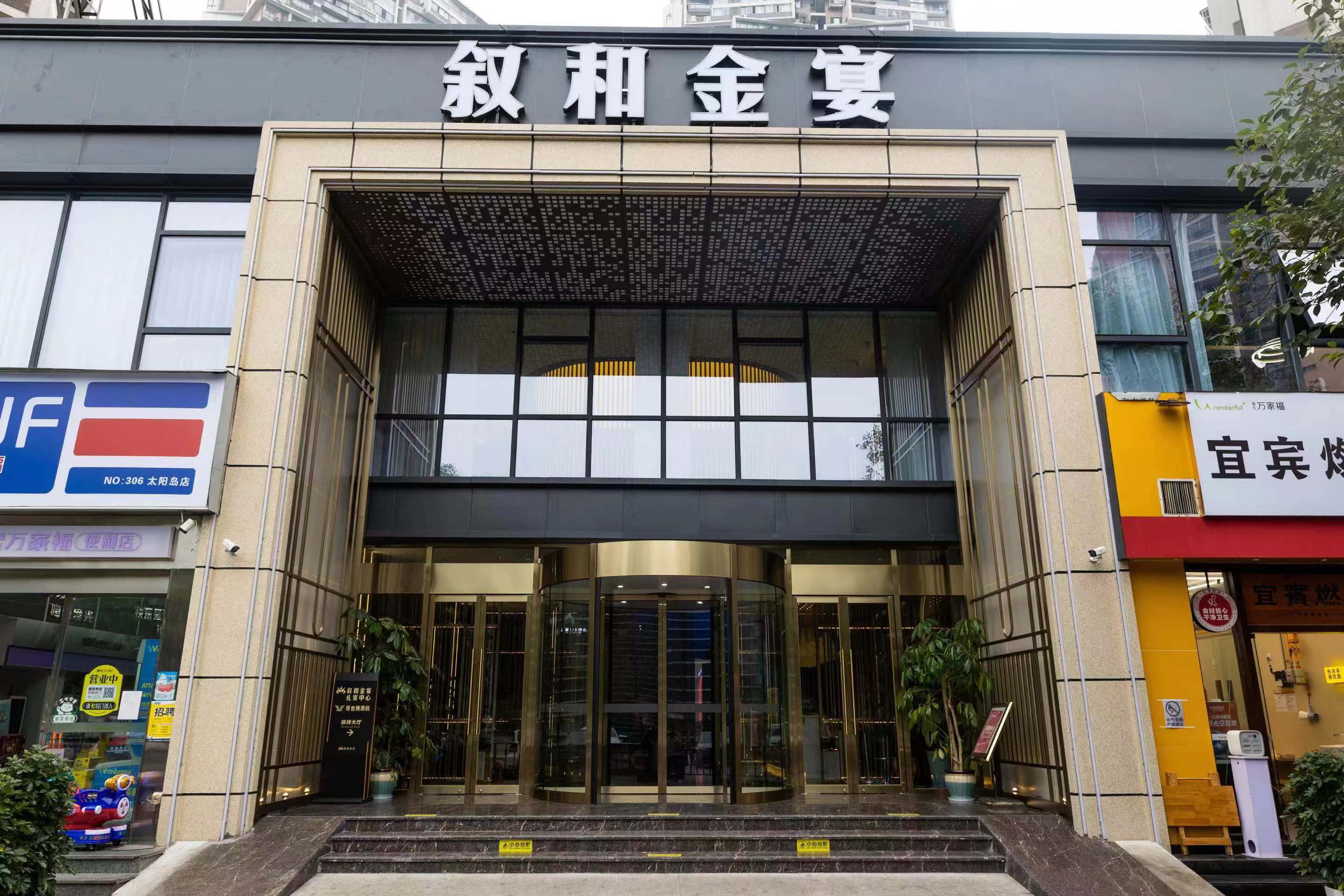 叙和金宴(宜宾店)