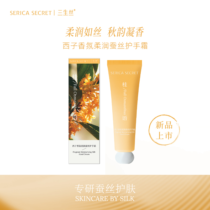 【新品】三生丝 西子香氛沁莹蚕丝护手霜系列50g
