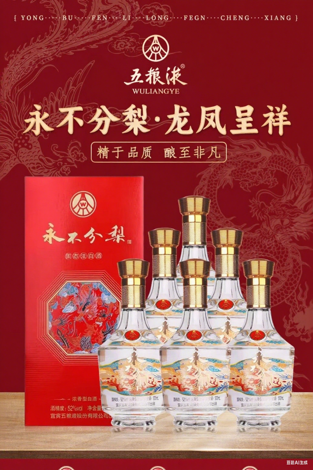 五粮液 永不分梨龙凤呈祥52度浓香型 500ml*6瓶 白酒整箱
