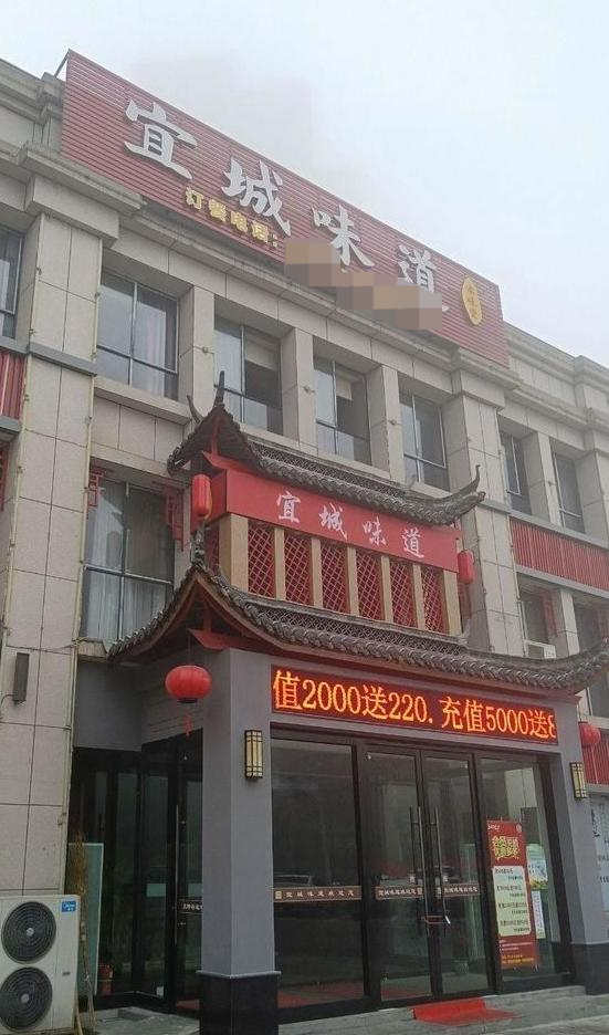 宜城味道