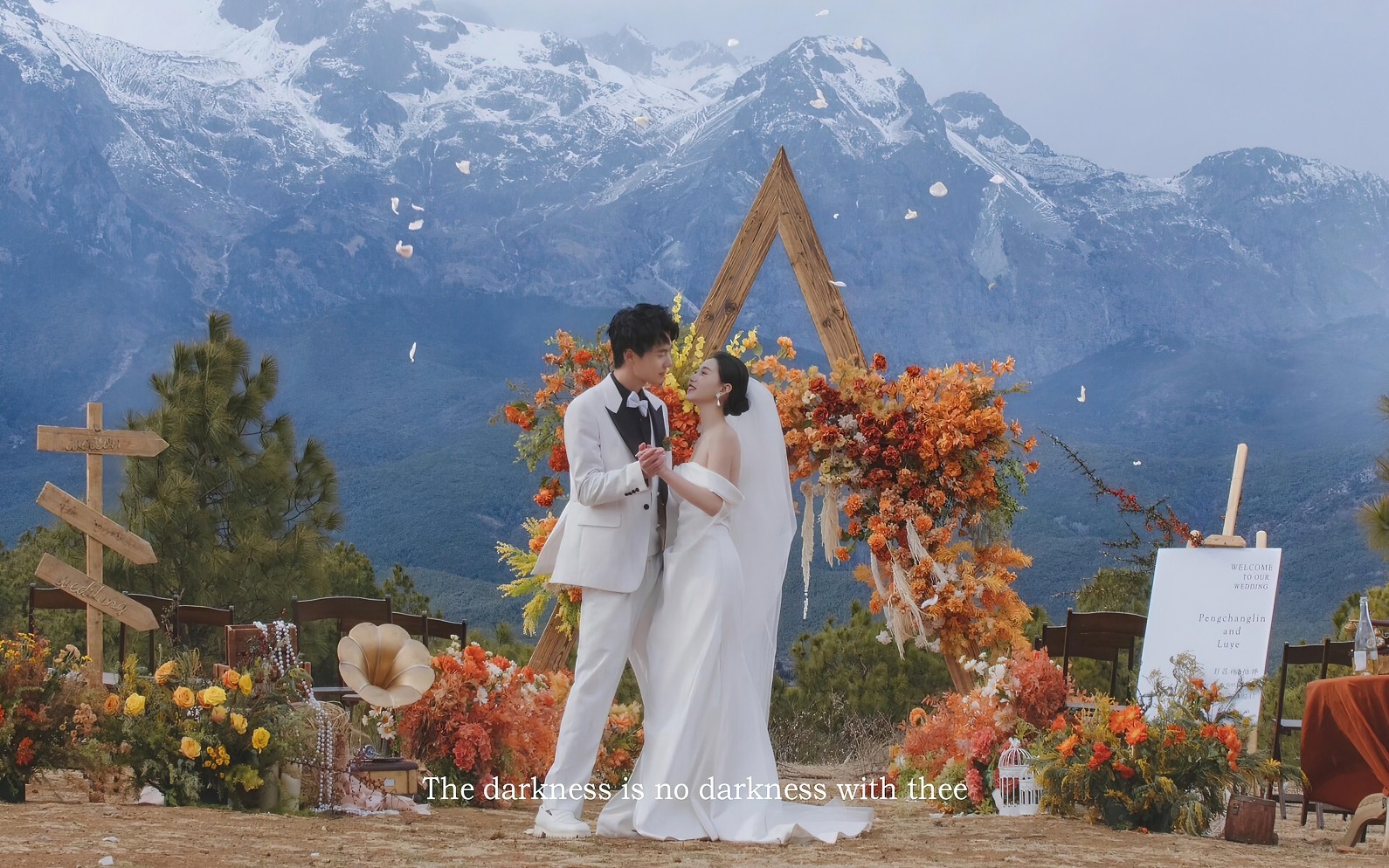 雪山为证的婚礼