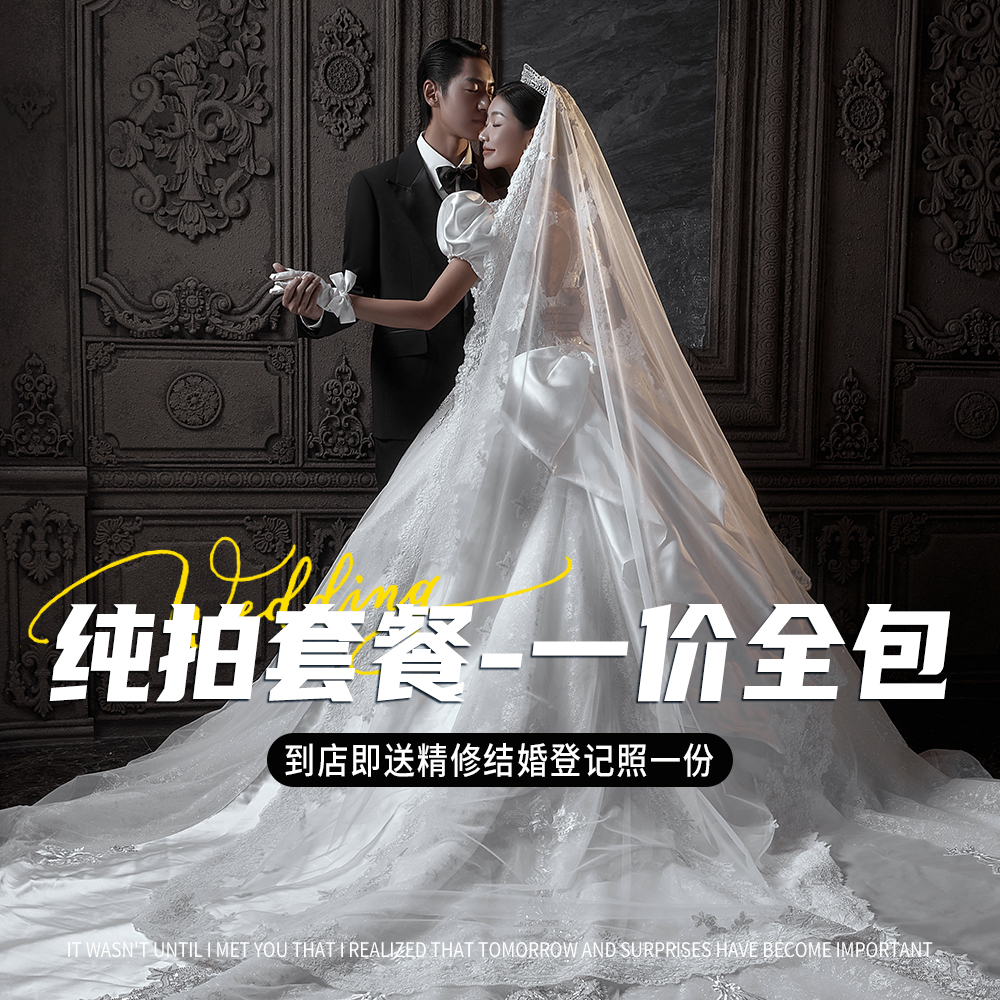 【一价全包+无任何其它消费】纯拍套餐+不做推销