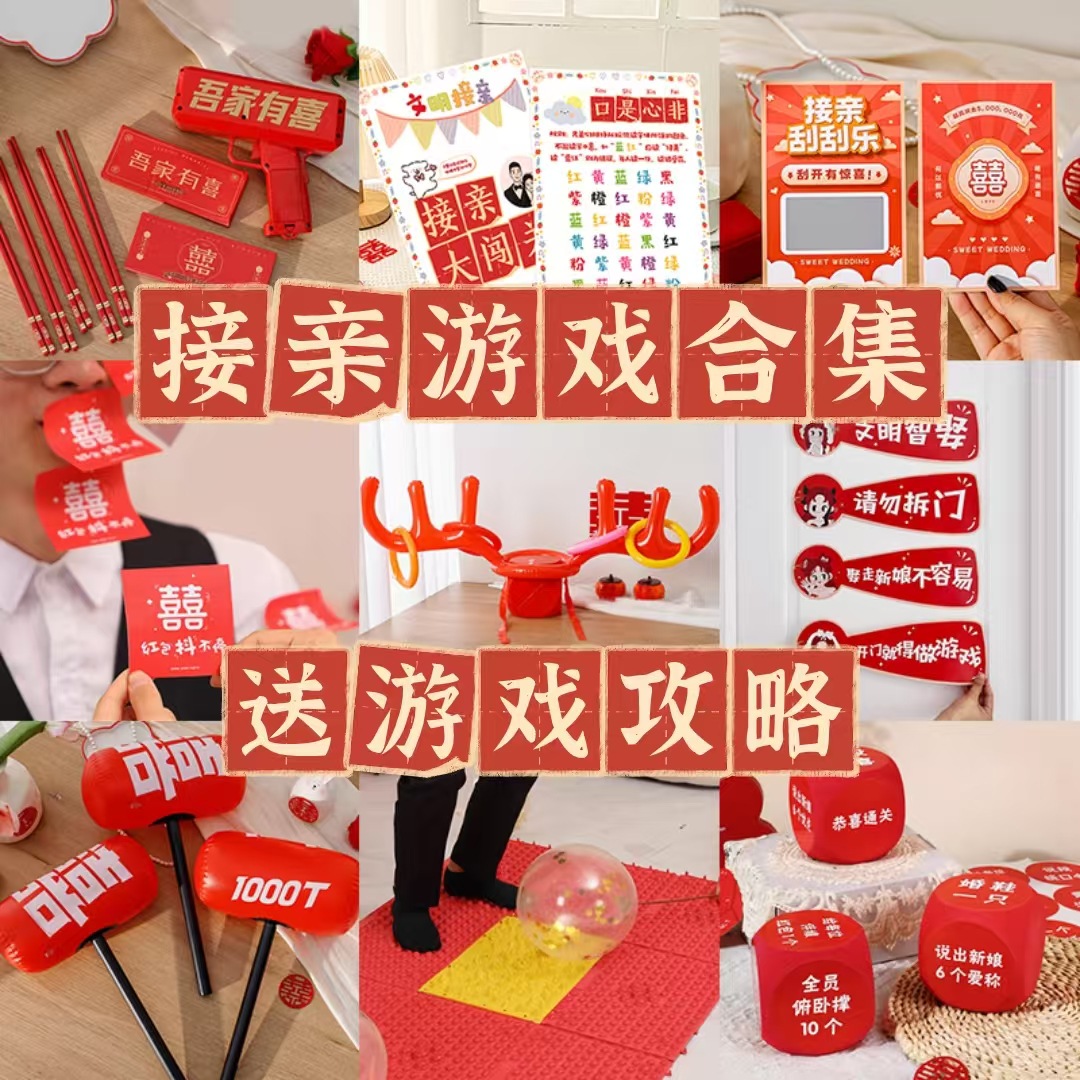 【文明接亲】结婚小游戏接亲道具堵门游戏
