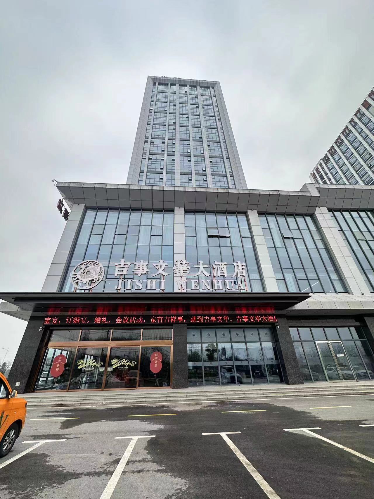 六安吉事文华宴会中心(南山店)