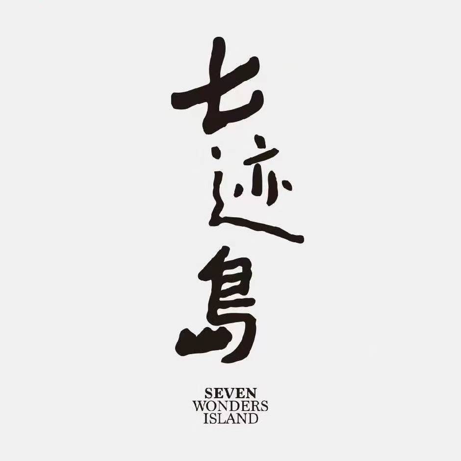 七迹岛目的地婚礼(新疆店)