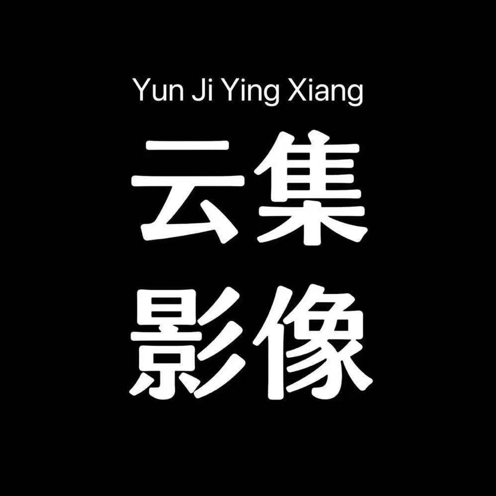 云集影像(广州店)