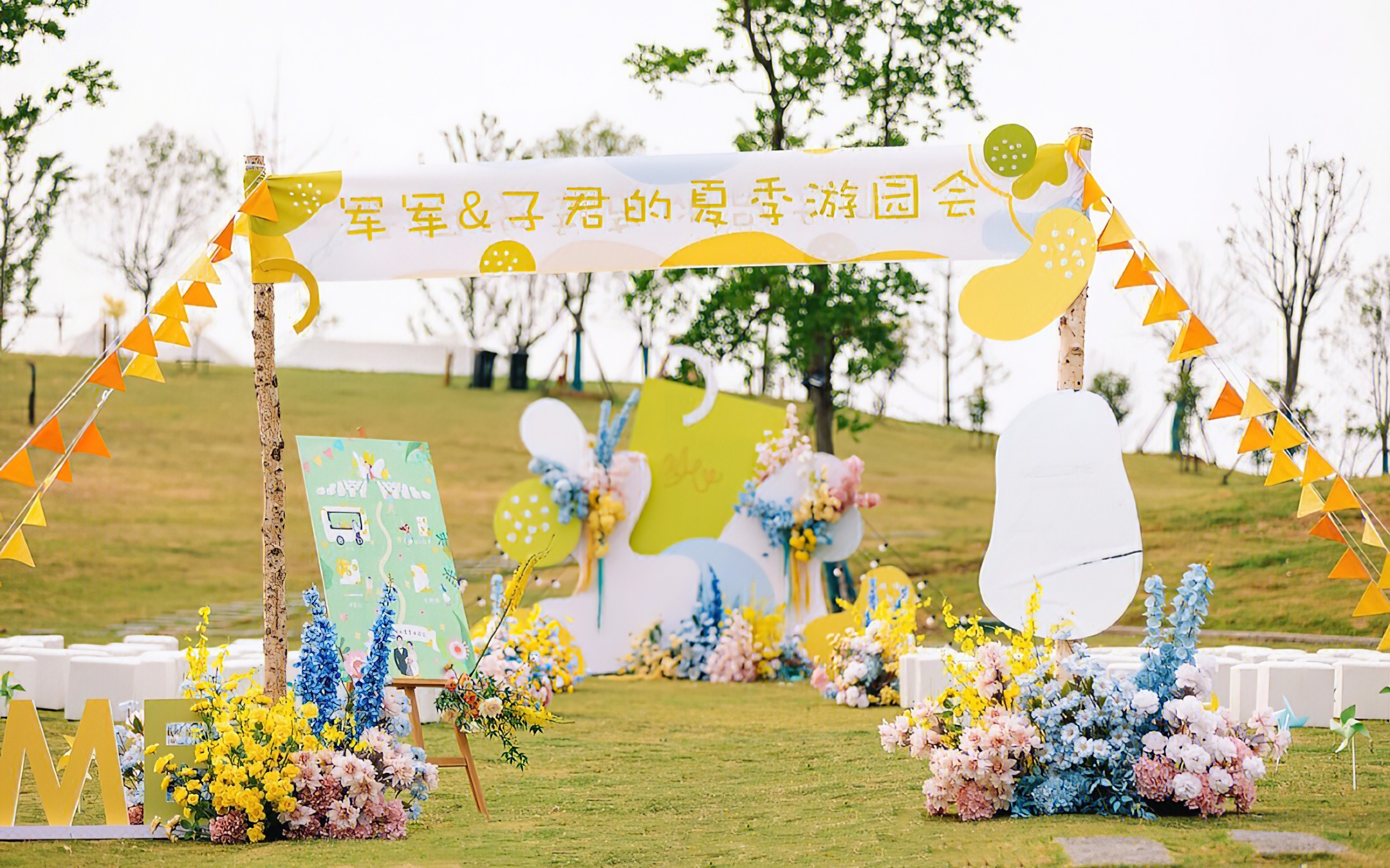 心起点婚礼——游园会